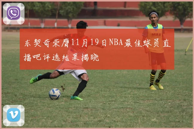 东契奇荣膺11月19日NBA最佳球员直播吧评选结果揭晓