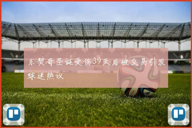 东契奇圣诞受伤39天后被交易引发球迷热议