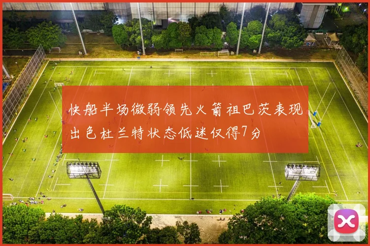 快船半场微弱领先火箭祖巴茨表现出色杜兰特状态低迷仅得7分