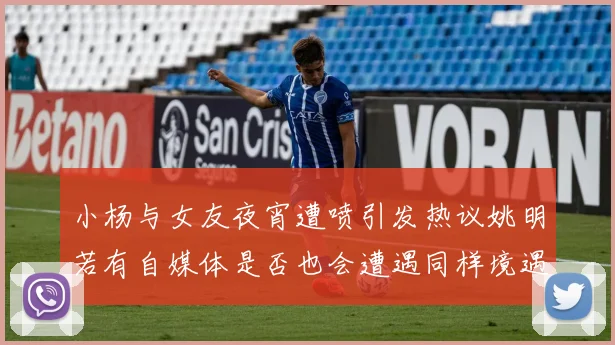 小杨与女友夜宵遭喷引发热议姚明若有自媒体是否也会遭遇同样境遇