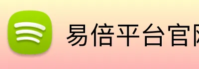 易倍平台官网 Logo