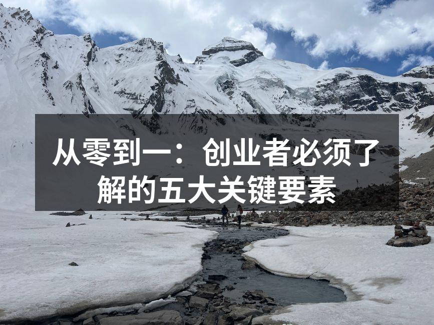 从零到一：创业者必须了解的五大关键要素
